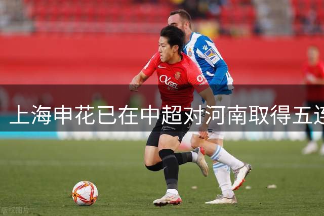 上海申花已在中超对河南取得五连胜，队史对阵河南最长连胜纪录