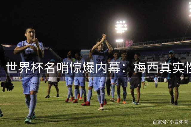 世界杯名哨惊爆内幕：梅西真实性格曝光 C罗反获绅士认证