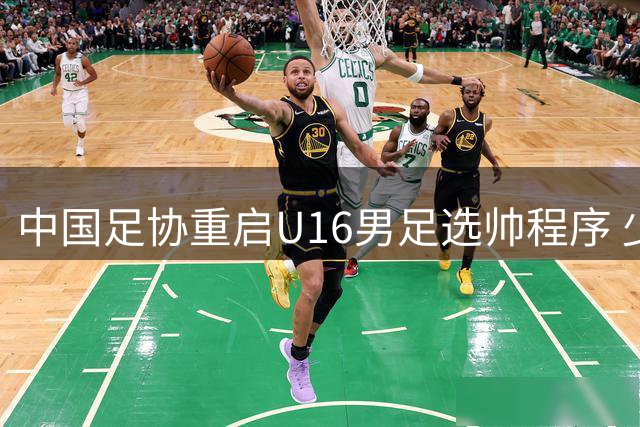 中国足协重启U16男足选帅程序 少壮派本土教练或迎执教良机
