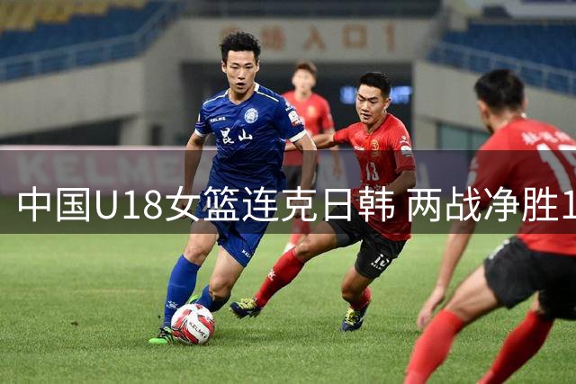 中国U18女篮连克日韩 两战净胜137分展统治力