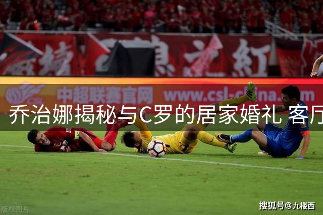 乔治娜揭秘与C罗的居家婚礼 客厅成爱情见证地