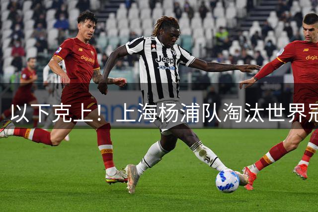 以下克上！上海杨浦队淘汰世界冠军，闯入“白洋淀杯”决赛！