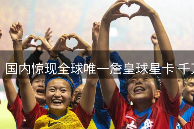 国内惊现全球唯一詹皇球星卡 千万级估值刷新收藏圈认知