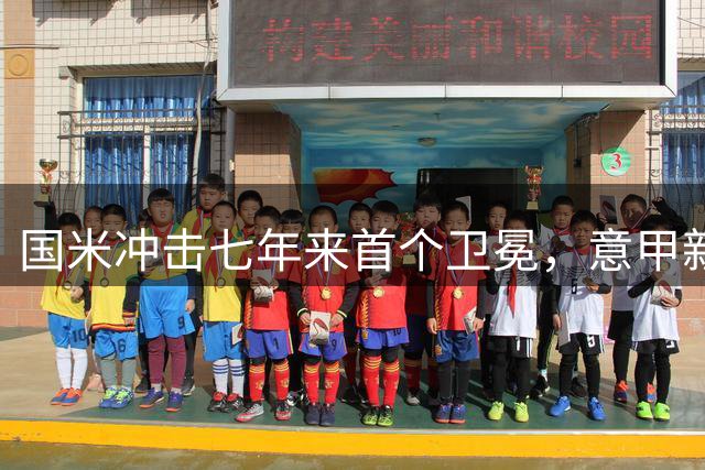 国米冲击七年来首个卫冕，意甲新赛季9队换帅