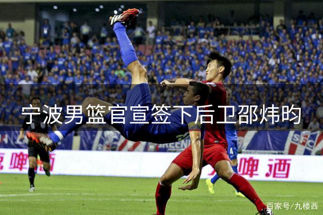 宁波男篮官宣签下后卫邵炜昀