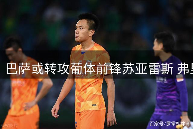 巴萨或转攻葡体前锋苏亚雷斯 弗里克已批准B计划