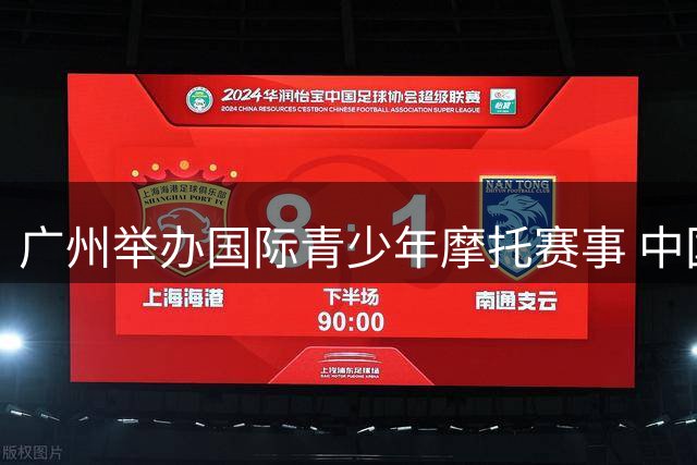 广州举办国际青少年摩托赛事 中国选手包揽四冠