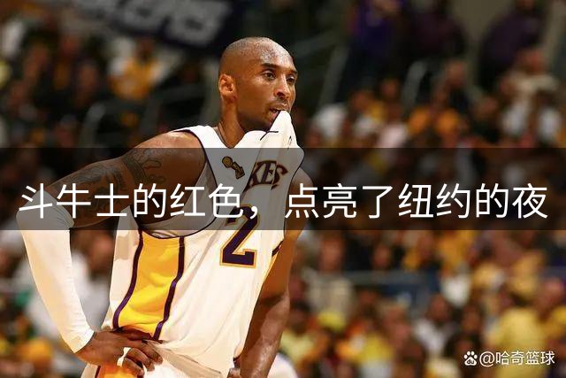 斗牛士的红色，点亮了纽约的夜