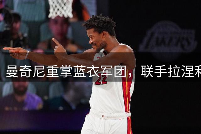 曼奇尼重掌蓝衣军团，联手拉涅利开启意大利重返世界杯复兴计划
