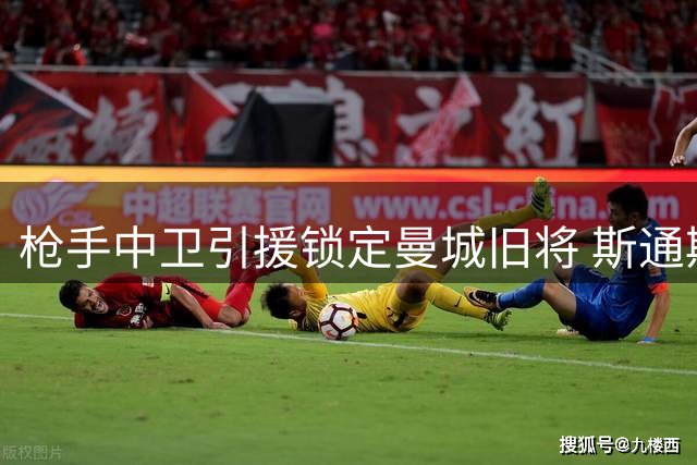 枪手中卫引援锁定曼城旧将 斯通斯或成阿尔特塔新选择