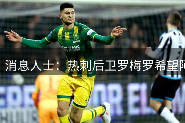 消息人士：热刺后卫罗梅罗希望阿森纳加入他的争夺战