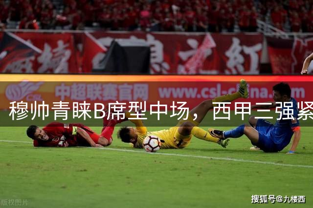 穆帅青睐B席型中场，西甲三强紧盯荷兰新星斯密特