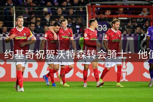 约基奇祝贺沃特森转会骑士：他值得这份荣誉