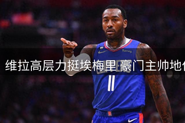 维拉高层力挺埃梅里 豪门主帅地位稳固
