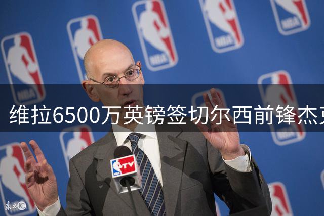 维拉6500万英镑签切尔西前锋杰克逊交易完成