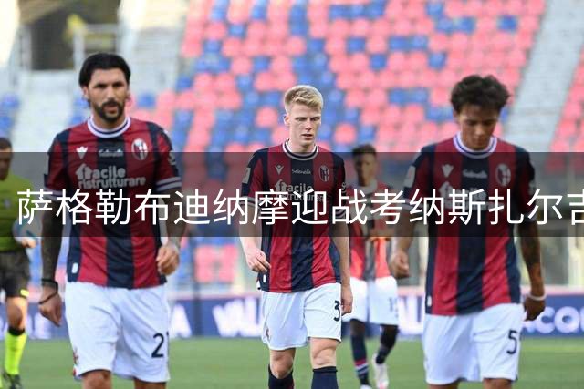 萨格勒布迪纳摩迎战考纳斯扎尔吉里斯：索皮奇重返故地