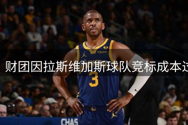 财团因拉斯维加斯球队竞标成本过高转购湖人