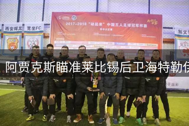 阿贾克斯瞄准莱比锡后卫海特勒伊达 展开转会谈判