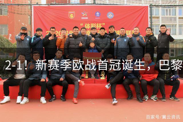 2-1！新赛季欧战首冠诞生，巴黎胜维拉卫冕欧超杯，杜埃传射