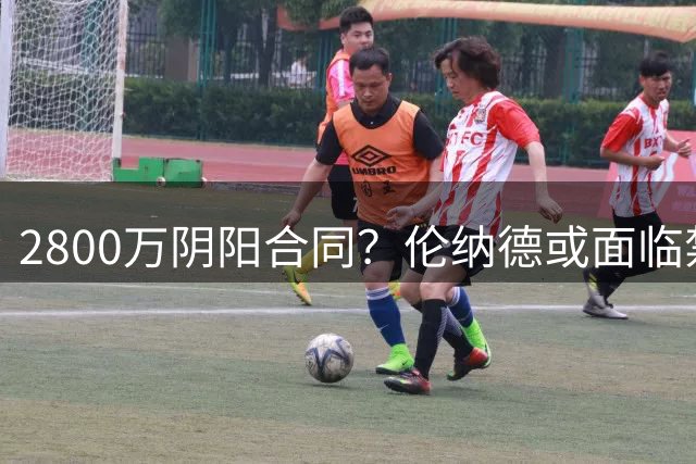 2800万阴阳合同？伦纳德或面临禁赛一年！