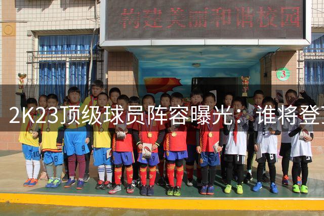 2K23顶级球员阵容曝光：谁将登顶评分榜？