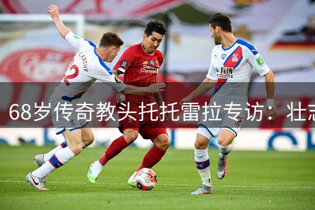 68岁传奇教头托托雷拉专访：壮志未酬心未老 渴盼重返NHL赛场