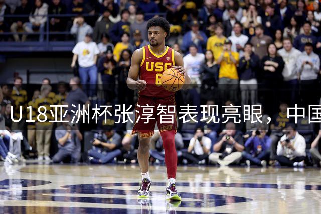 U18亚洲杯张淳智表现亮眼，中国队获近年最佳战绩
